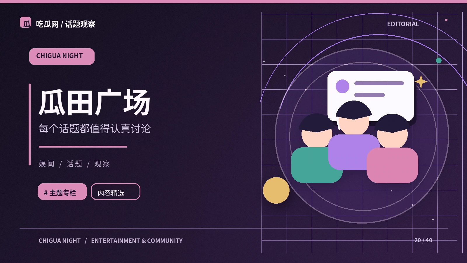 延伸阅读:瓜田社区的观察笔记
